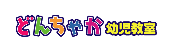 どんちゃか幼児教室