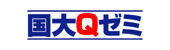 国大Qゼミ