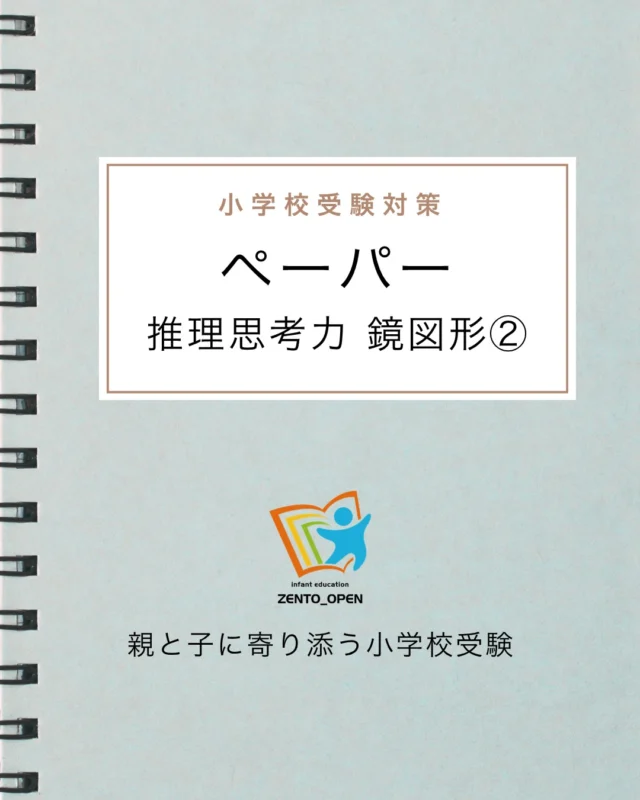 全統オープン｜小学校受験を目指す年中・年長児の方の模試