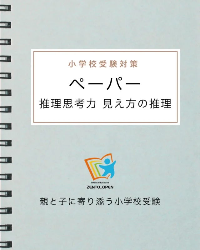 全統オープン｜小学校受験を目指す年中・年長児の方の模試