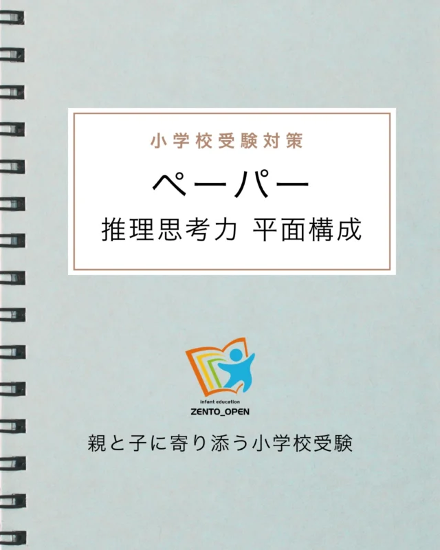 全統オープン｜小学校受験を目指す年中・年長児の方の模試