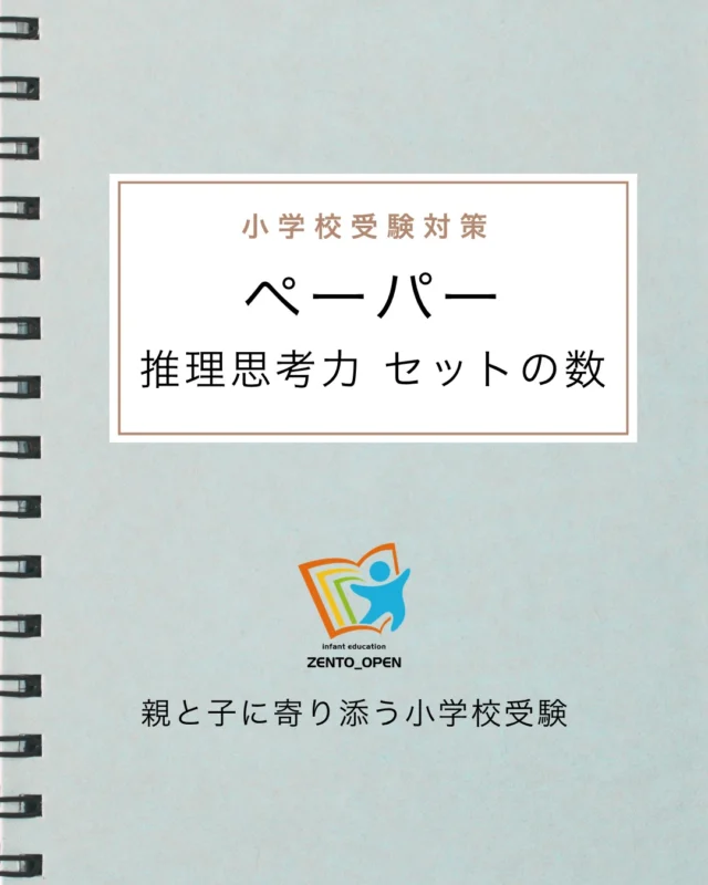 全統オープン｜小学校受験を目指す年中・年長児の方の模試