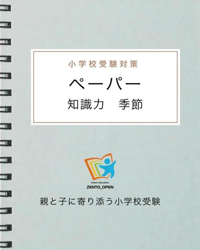 全統オープン｜小学校受験を目指す年中・年長児の方の模試